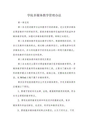 学院多媒体教学管理办法.docx