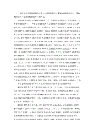 高速铣削高硬度材料与淬火材料的数控铣刀片铣削削数控铣刀片、铣削数控铣刀片等数控数控铣刀片新牌号.docx