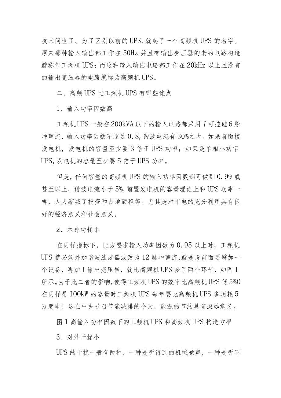 工频UPS和高频UPS电源的区别.docx_第2页
