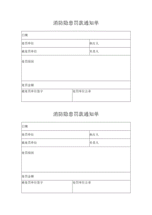 消防隐患罚款通知单.docx
