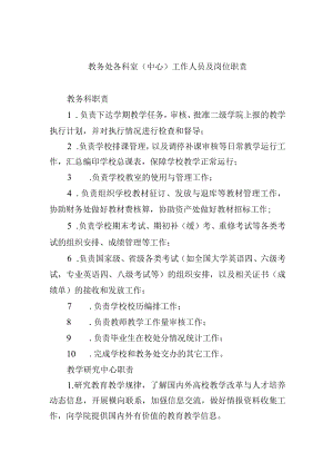 教务处各科室（中心）工作人员及岗位职责.docx