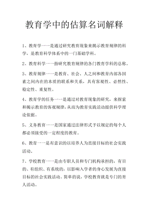 教育学中的估算名词解释.docx