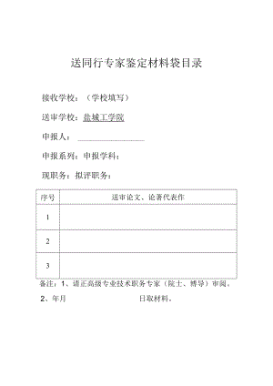 送同行专家鉴定材料袋目录.docx