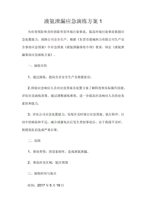液氨泄漏应急演练方案1.docx