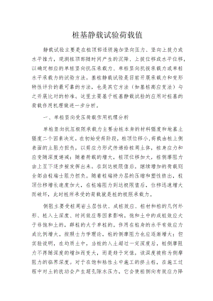 桩基静载试验荷载值.docx