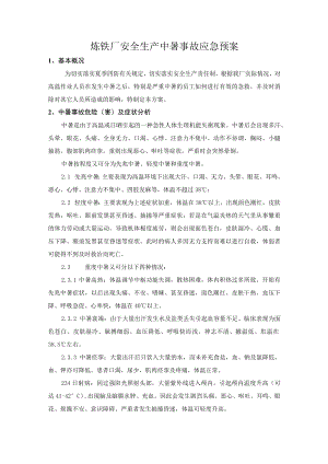 炼铁厂安全生产中暑事故应急预案.docx