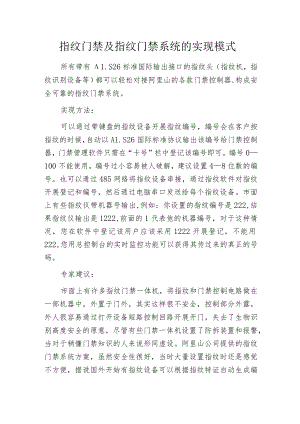 指纹门禁及指纹门禁系统的实现模式.docx