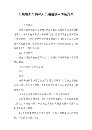 机场地面车辆和人员跑道侵入防范方案.docx