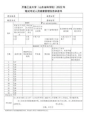 齐鲁工业大学山东省科学院2022年笔试考试人员健康管理信息承诺书.docx