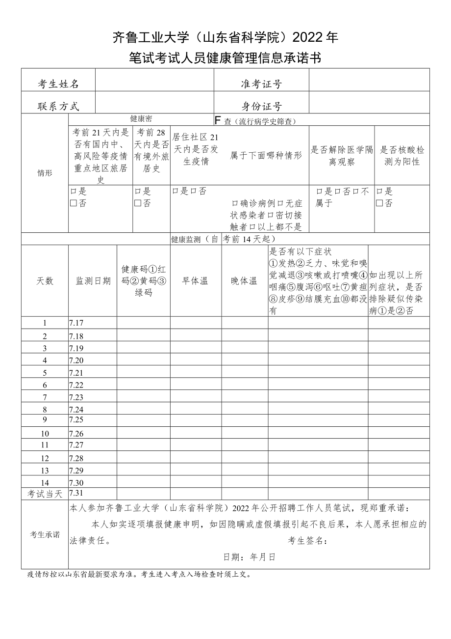 齐鲁工业大学山东省科学院2022年笔试考试人员健康管理信息承诺书.docx_第1页