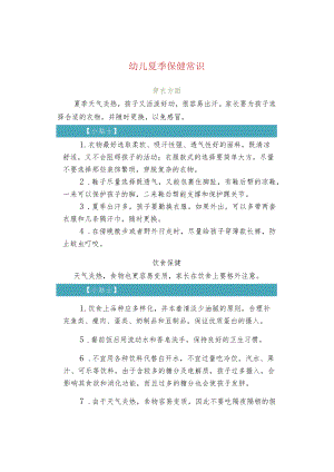 幼儿夏季保健常识.docx