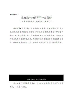 问题探讨没有成本的世界不一定美好.docx