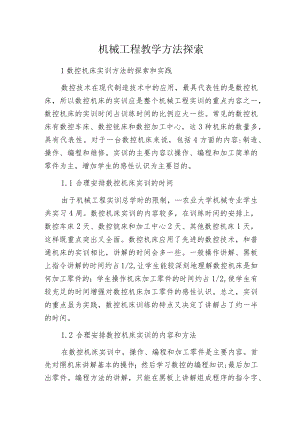 机械工程教学方法探索.docx