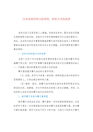 污水处理活性污泥系统供氧方式的选择.docx