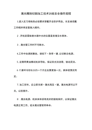 激光雕刻切割加工技术训练安全操作规程.docx