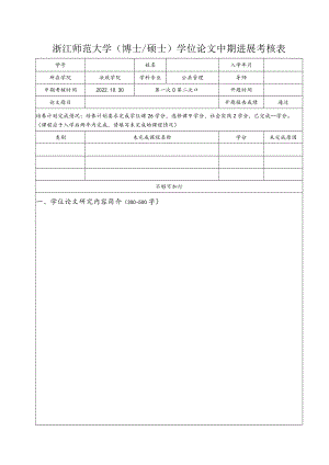浙江师范大学（博士硕士）学位论文中期进展考核表.docx