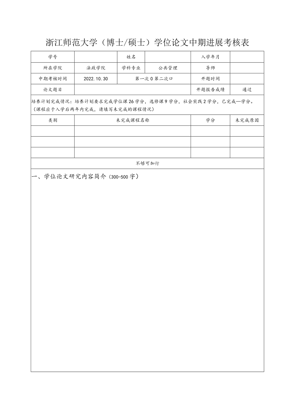 浙江师范大学(博士硕士)学位论文中期进展考核表.docx_第1页