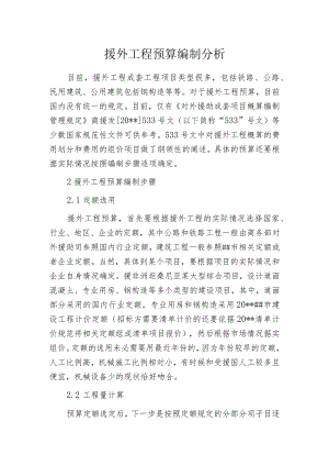 援外工程预算编制分析.docx