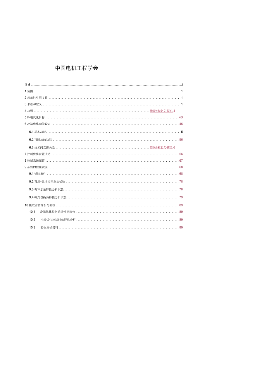 火力发电厂湿冷机组冷端系统运行优化控制技术导则.docx_第2页