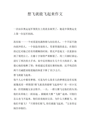 想飞就能飞起来作文.docx