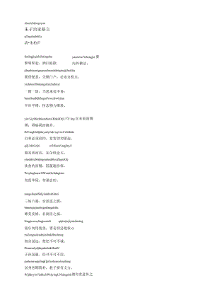 朱子家训-朱子治家格言-拼音注音版.docx