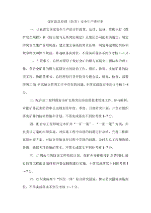 煤矿副总经理（防突）安全生产责任制.docx
