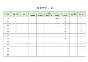 水电费登记表模板.docx
