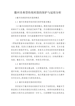 徽州非典型传统村落的保护与延续分析.docx