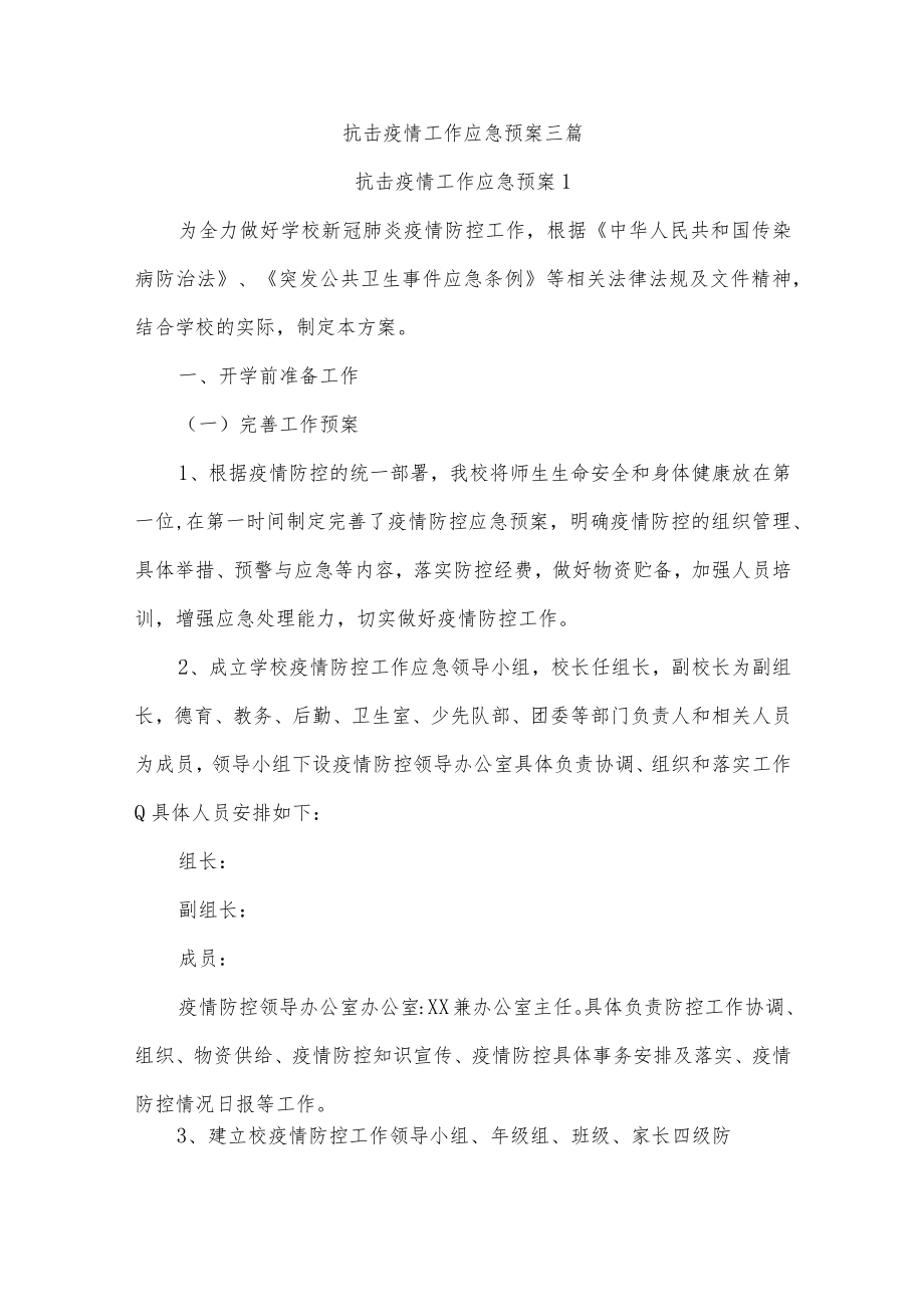 抗击疫情工作应急预案三篇.docx_第1页