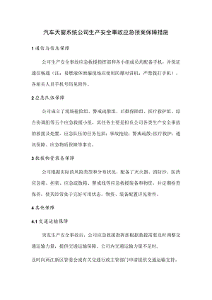 汽车天窗系统公司生产安全事故应急预案保障措施.docx