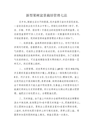 新型果树盆景栽培管理七法.docx