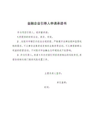 金融企业引荐人申请承诺书.docx