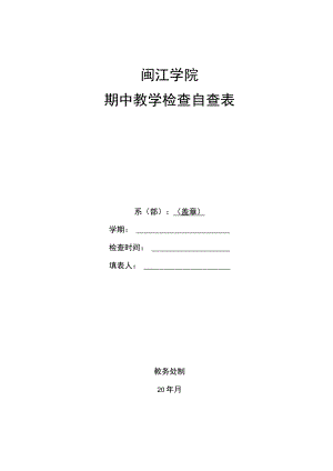 闽江学院期中教学检查自查表.docx