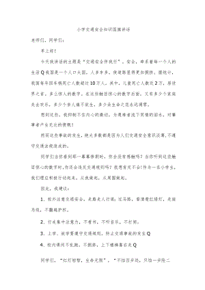 小学交通安全知识国旗讲话.docx