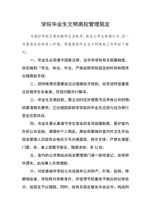 学院毕业生文明离校管理规定.docx