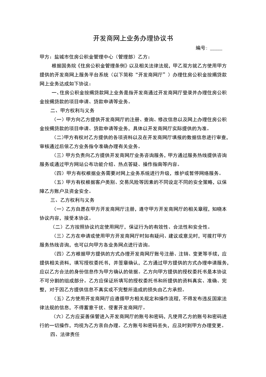 开发商网上业务办理协议书.docx_第1页