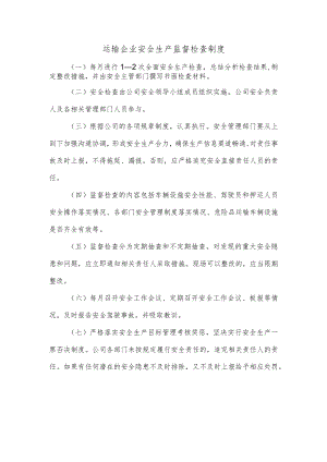 运输企业安全生产监督检查制度.docx