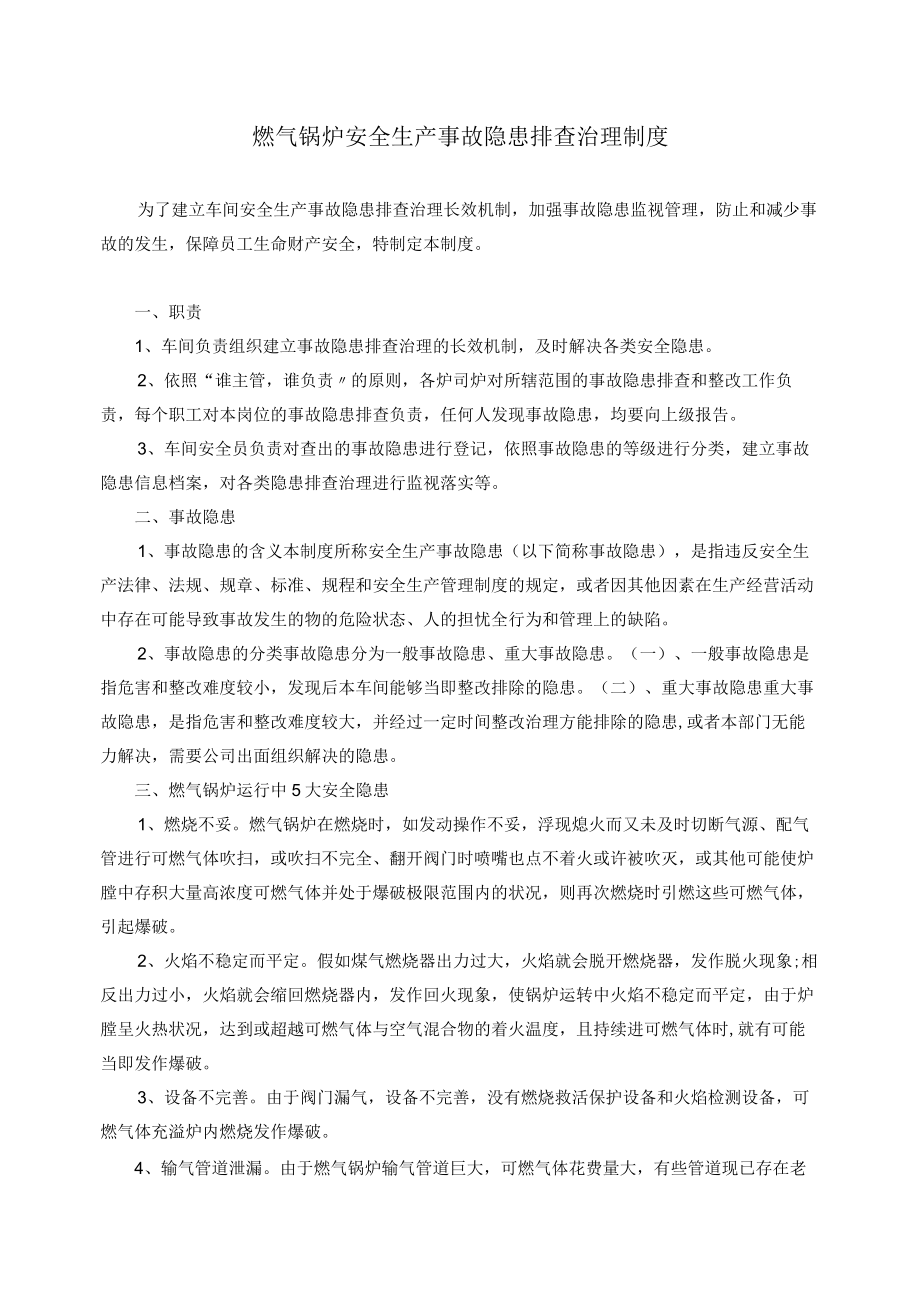 燃气锅炉安全生产事故隐患排査治理制度.docx_第1页