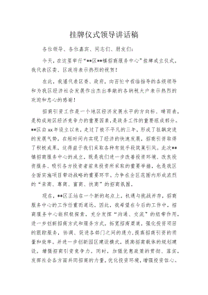 挂牌仪式领导讲话稿.docx