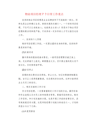 物业项目经理7个日常工作重点.docx