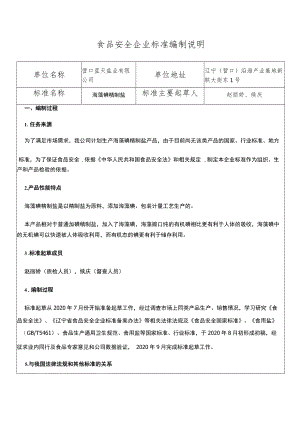 食品安全企业标准编制说明.docx