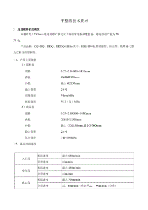 平整液技术要求.docx