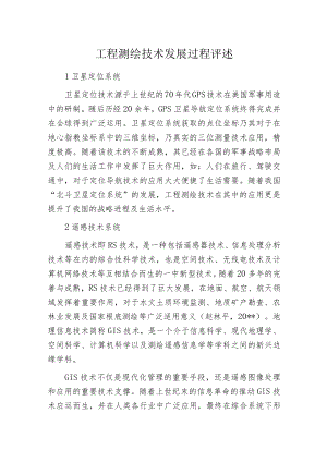 工程测绘技术发展过程评述.docx
