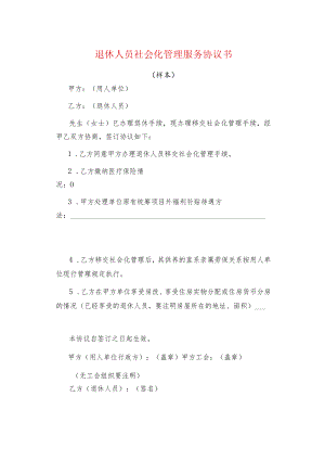 退休人员社会化管理服务协议书.docx