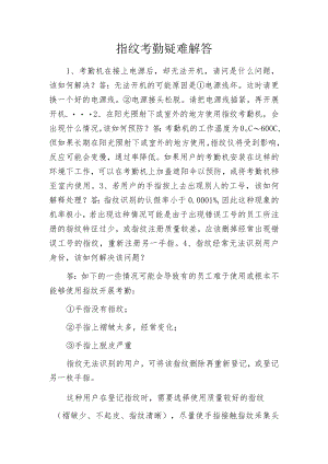 指纹考勤疑难解答.docx