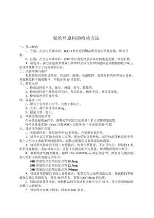 氨纶丝原料的检验方法.docx