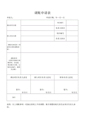 调账申请表（财务管理）.docx