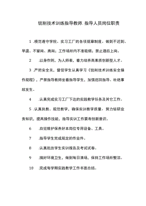 铣削技术训练指导教师、指导人员岗位职责.docx