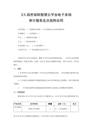 审计服务定点采购合同.docx