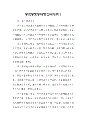 学院学生学籍管理实施细则.docx